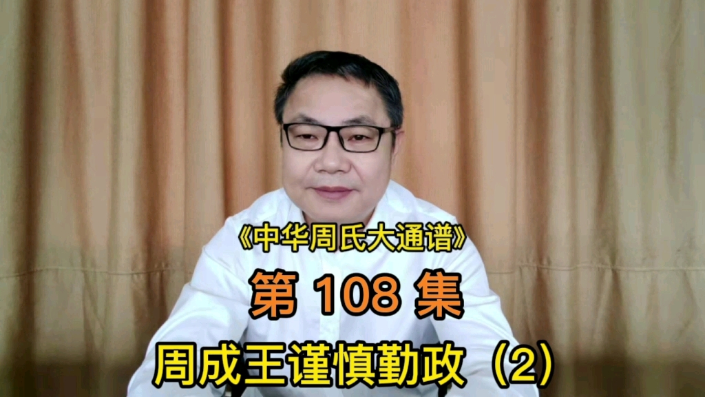 第108集:周成王谨慎勤政(2)哔哩哔哩bilibili