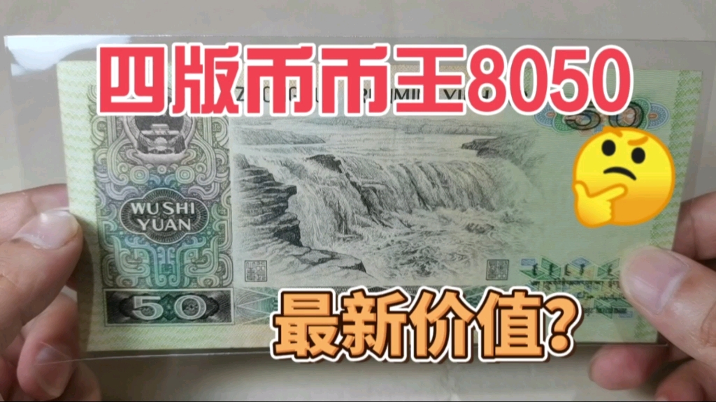 80年50元人民币,四版币币王,2023年最新收藏价格是多少?哔哩哔哩bilibili