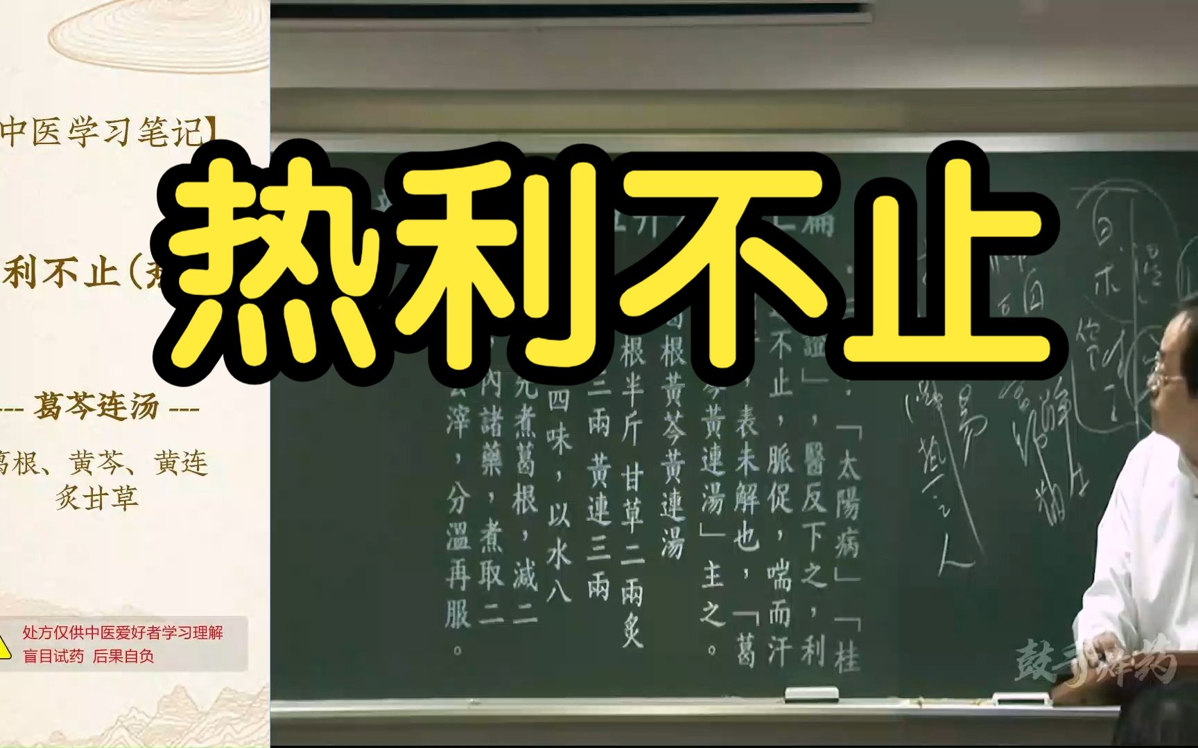 19 下利不止(热利)(葛芩连汤)【倪海厦伤寒论】哔哩哔哩bilibili