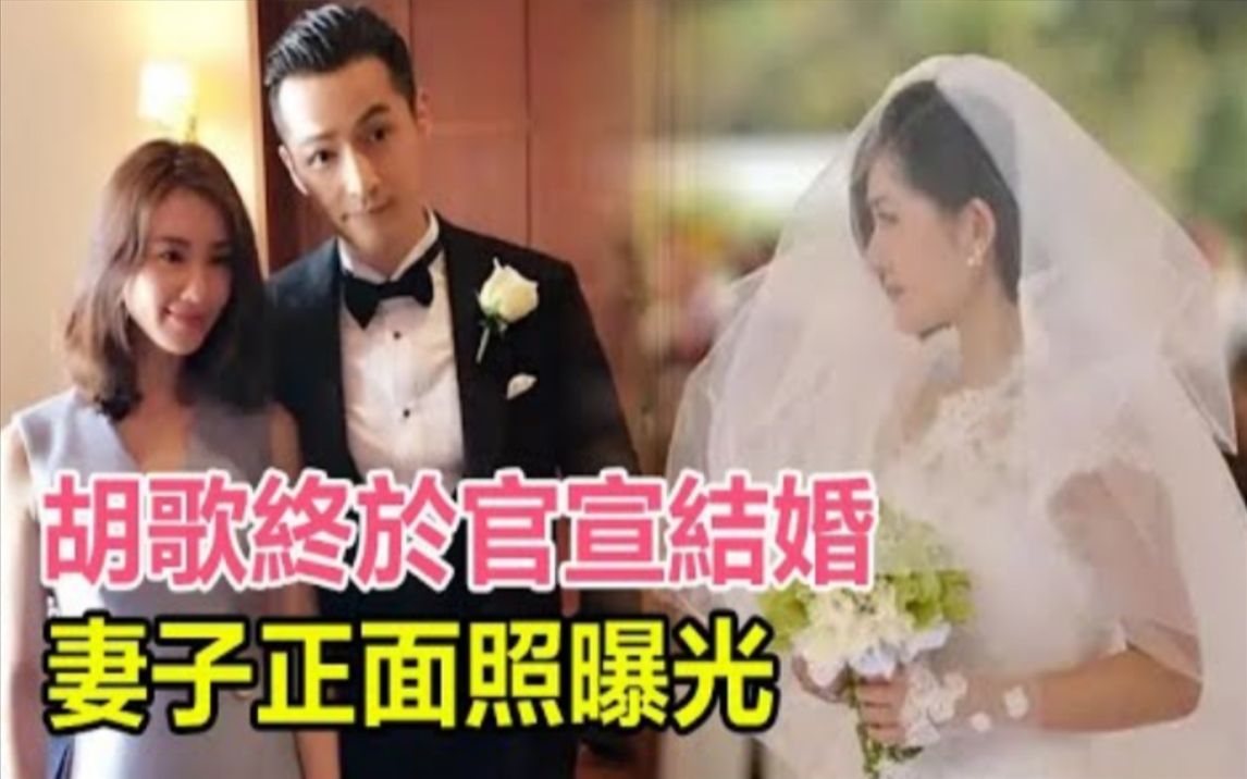 胡歌终于官宣结婚,妻子正面照曝光,婚礼现场两人好幸福,原来是她?是曾合作的女演员!#胡歌#胡歌结婚#江疏影#王晓晨#刘亦菲#薛佳凝#杨幂哔哩哔...