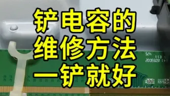 好多粉丝经常看我铲电容一铲就好了来看下具体怎么铲的#液晶电视维修#液晶屏维修#家电维修