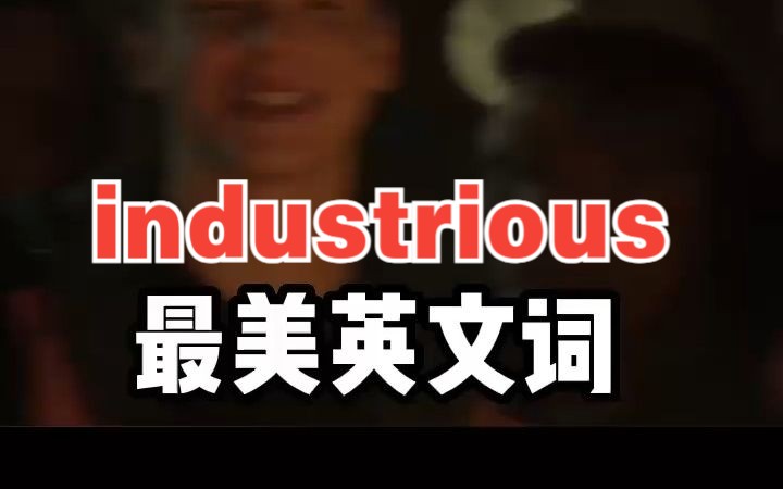 看电影学单词,最美英文词之“industrious”哔哩哔哩bilibili