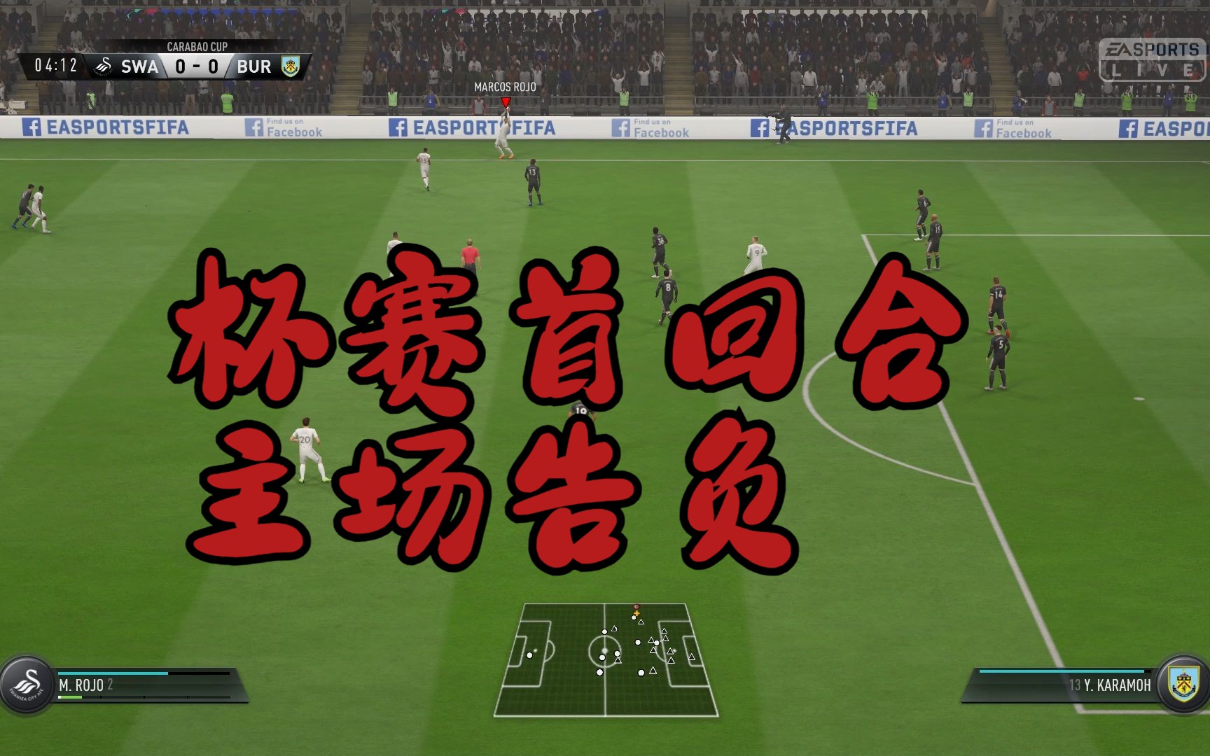 【fifa19终极难度】25-26赛季33 卡拉宝杯半决赛首回合斯旺西vs伯恩利