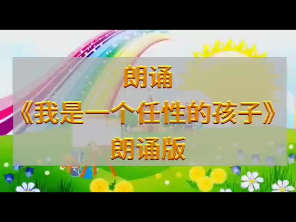 [图]朗诵《我是一个任性的孩子》作者，顾城：我想在大地上画满窗子，让所有习惯黑暗的眼睛都习惯光明。也许，我是被妈妈宠坏的孩子。我任性、我希望，每一个时刻，都像彩……