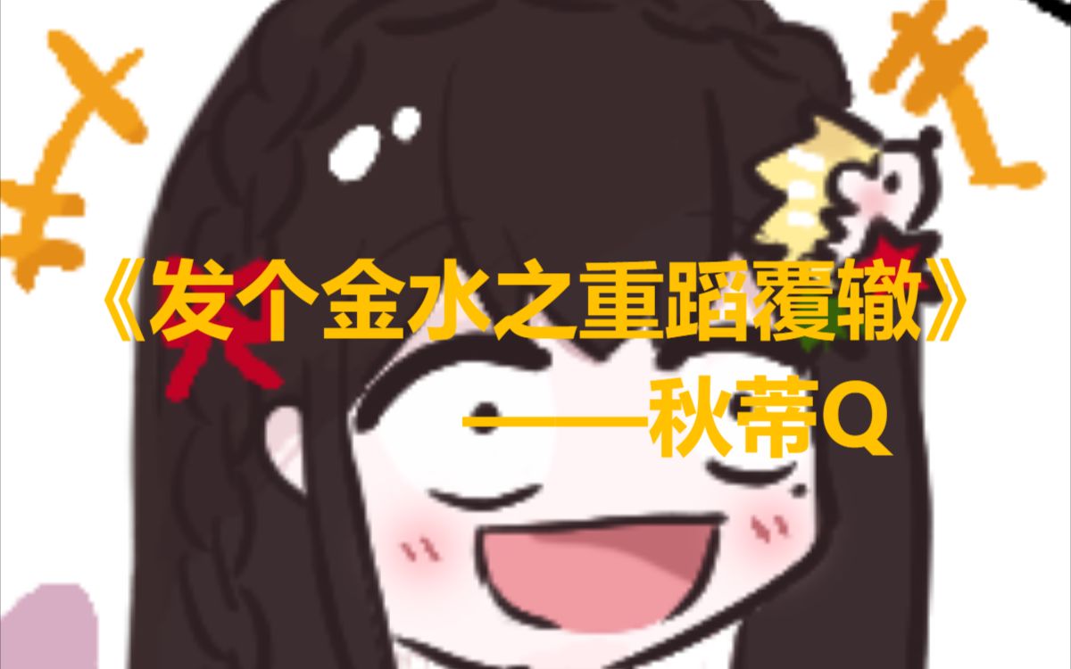 【秋语】她一定是个好人吧!!!!!哔哩哔哩bilibili