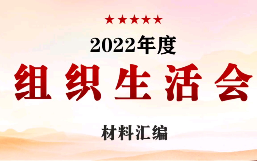 2023组织生活会材料哔哩哔哩bilibili