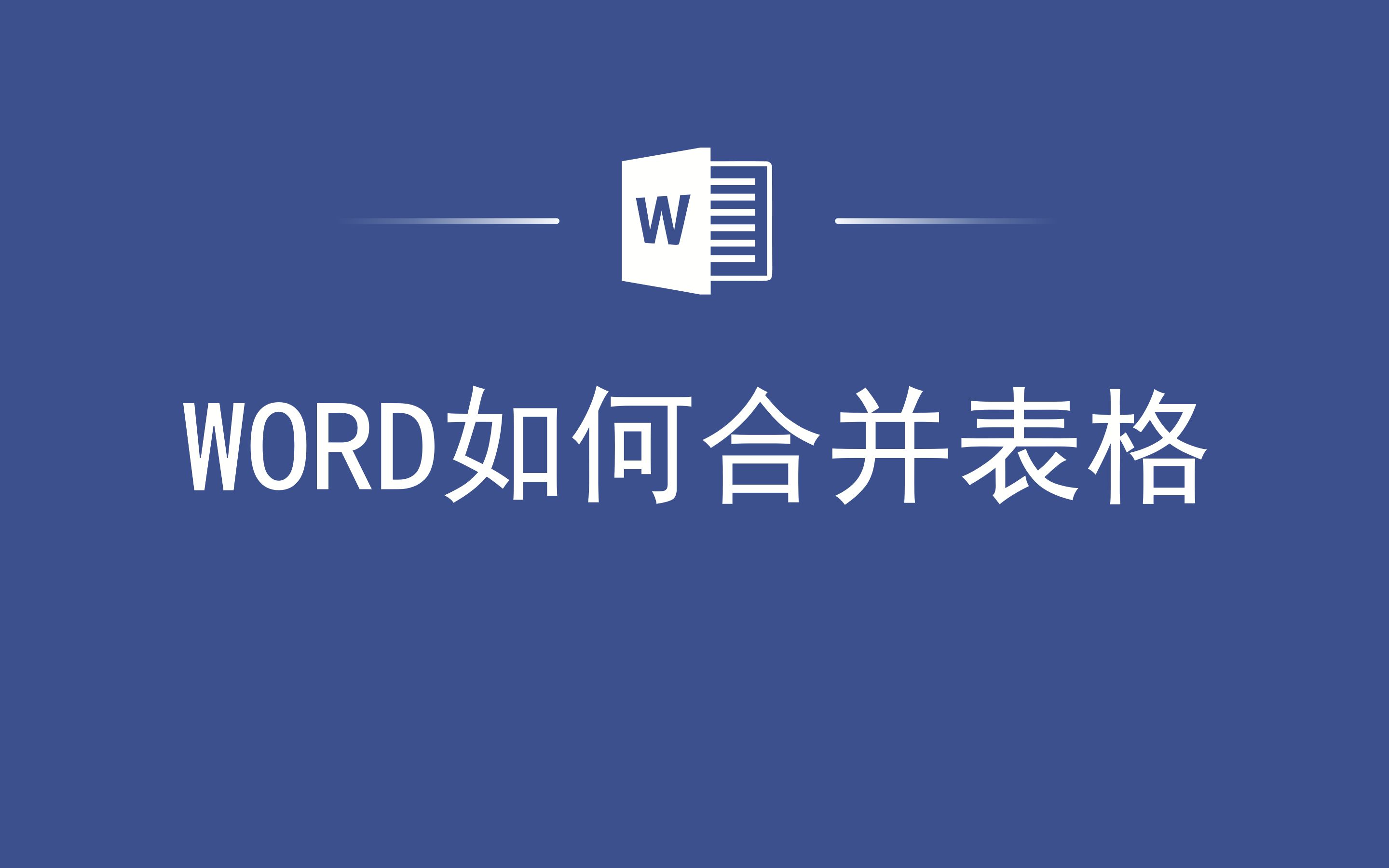 WORD如何合并表格哔哩哔哩bilibili