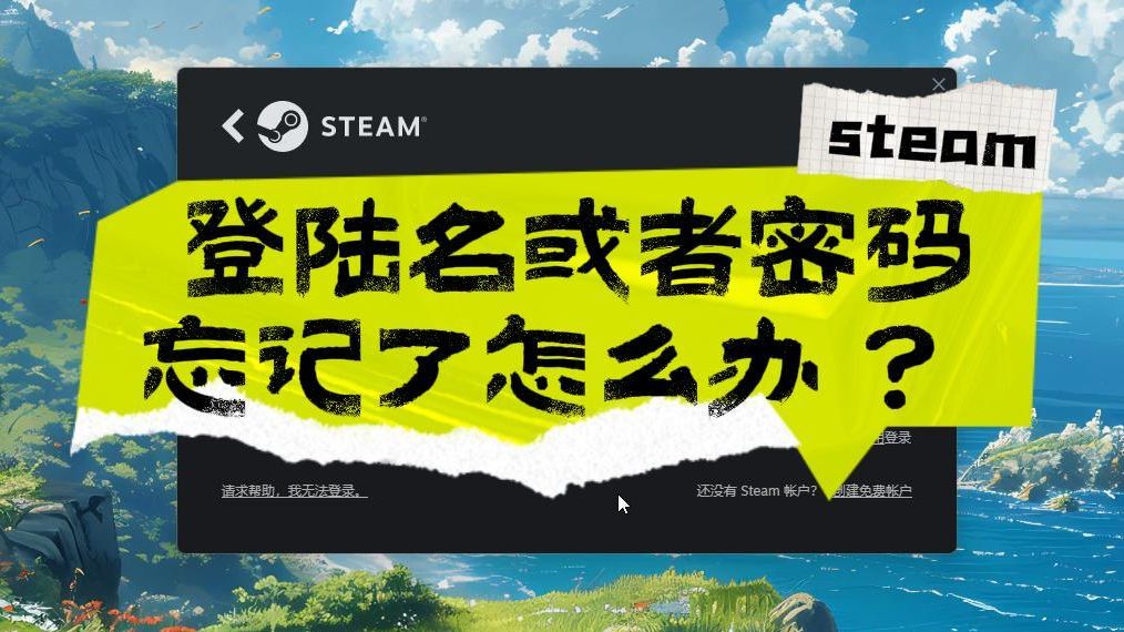 steam密码忘记了怎么办?captcha响应无效怎么办?