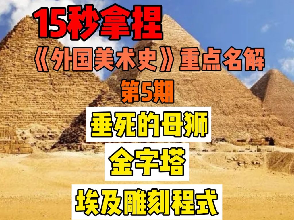 [方策学长]美术史带背——15s拿捏《外国美术史》重点名解(5)(纯干货)哔哩哔哩bilibili