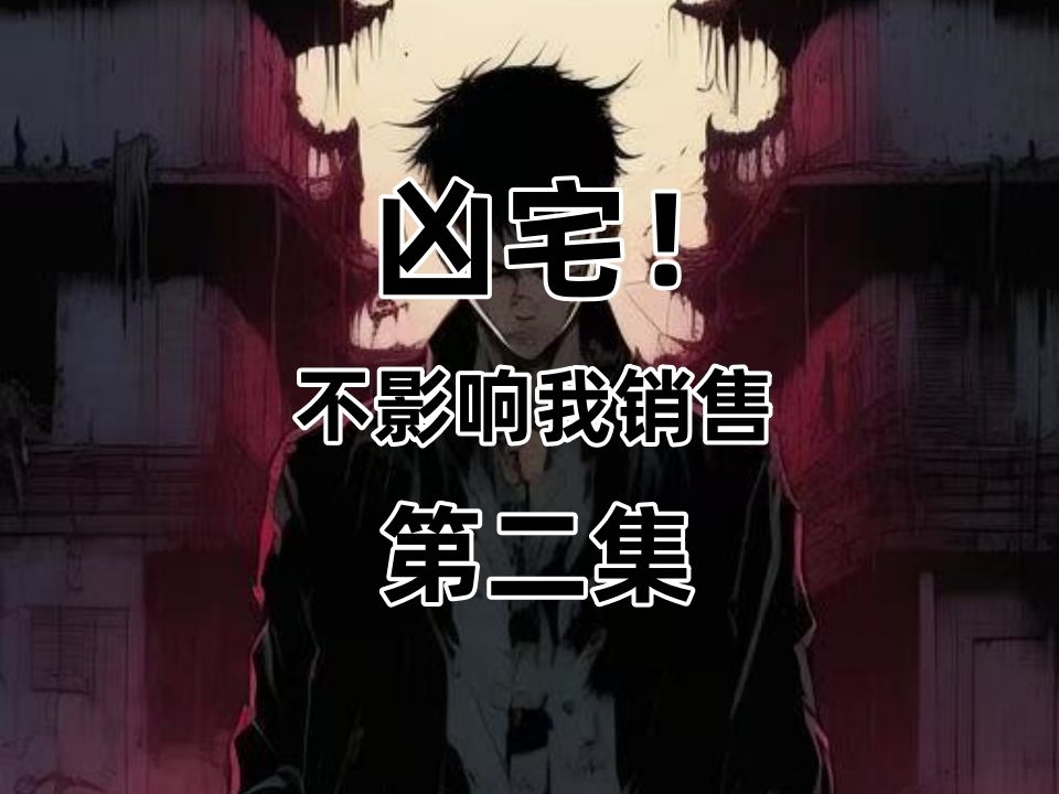 《凶宅不影响我销售》第二集哔哩哔哩bilibili