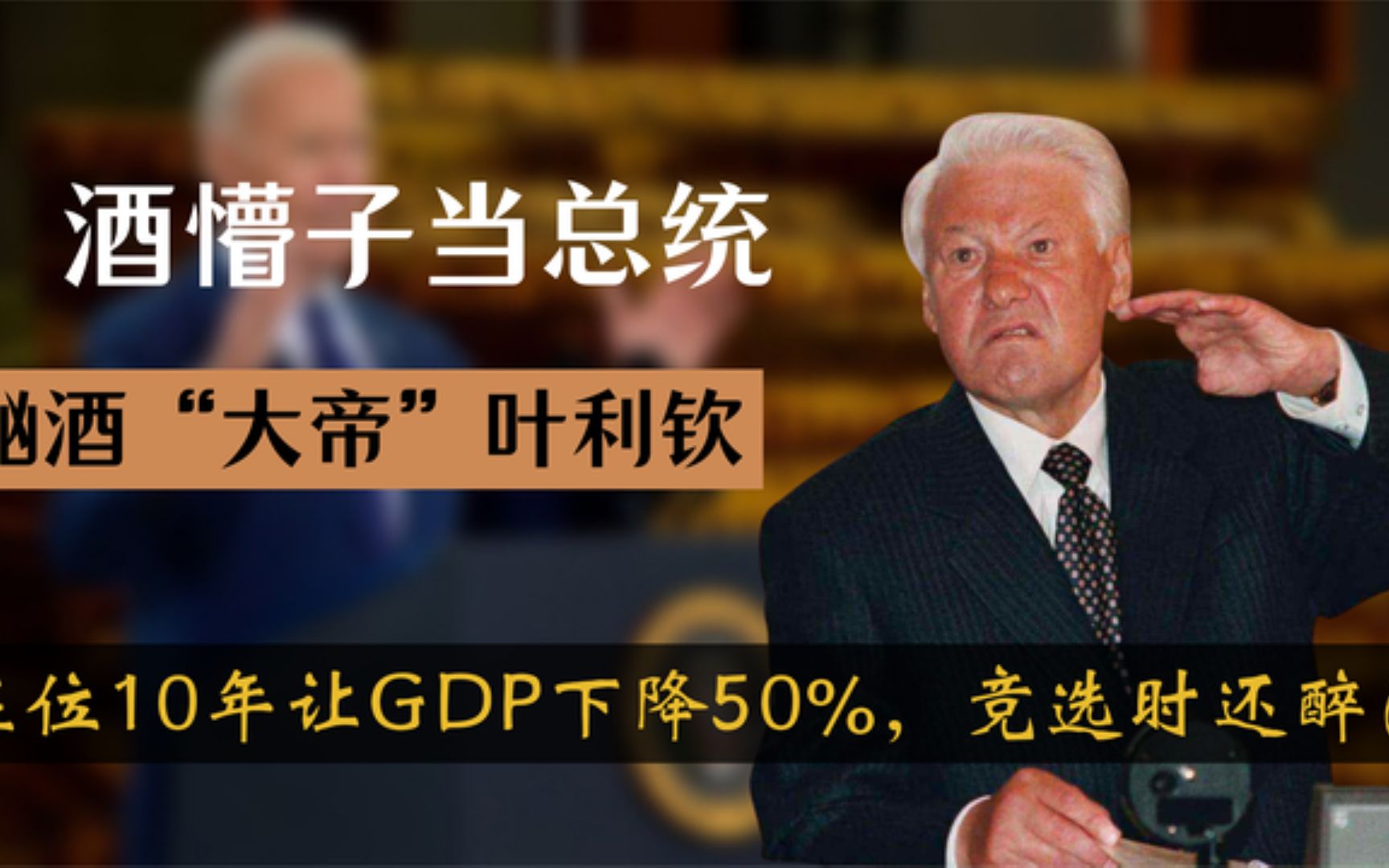 为何苏联解体俄罗斯成三流国家?你看看这个酒蒙子叶利钦就知道了