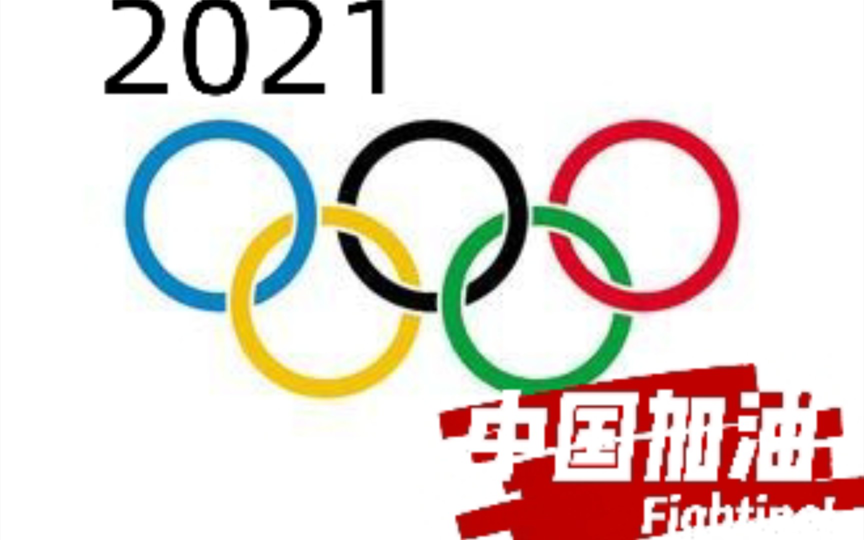 [图]一首歌带你回到2008年奥运 2021加油