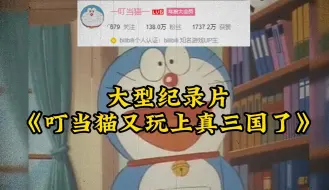 Download Video: 大型纪录片《叮当猫又玩上了真三国》【三国 谋定天下】