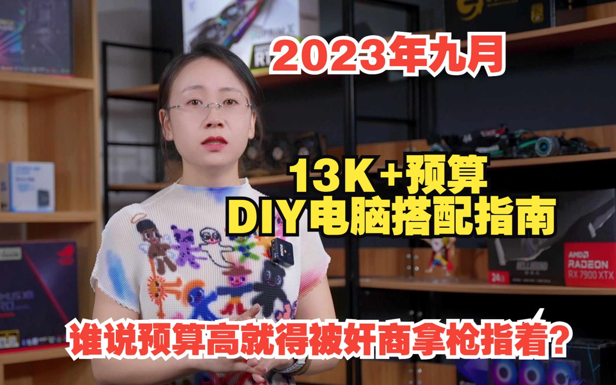 警惕!一般来说,配电脑预算越高,越容易被收割!【2023年9月电脑配置推荐13K+顶配篇】哔哩哔哩bilibili