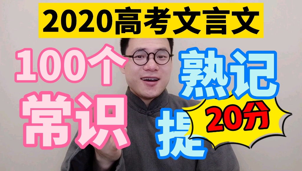 2020高考文言文100常识,熟记提20分,比刷1000题都有效哔哩哔哩bilibili