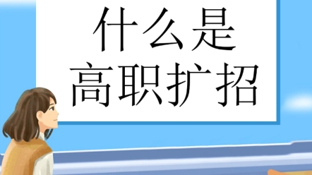 什么是高职扩招?今年是高职扩招三年计划的最后一年,最后一次拿全日制大专的机会哔哩哔哩bilibili