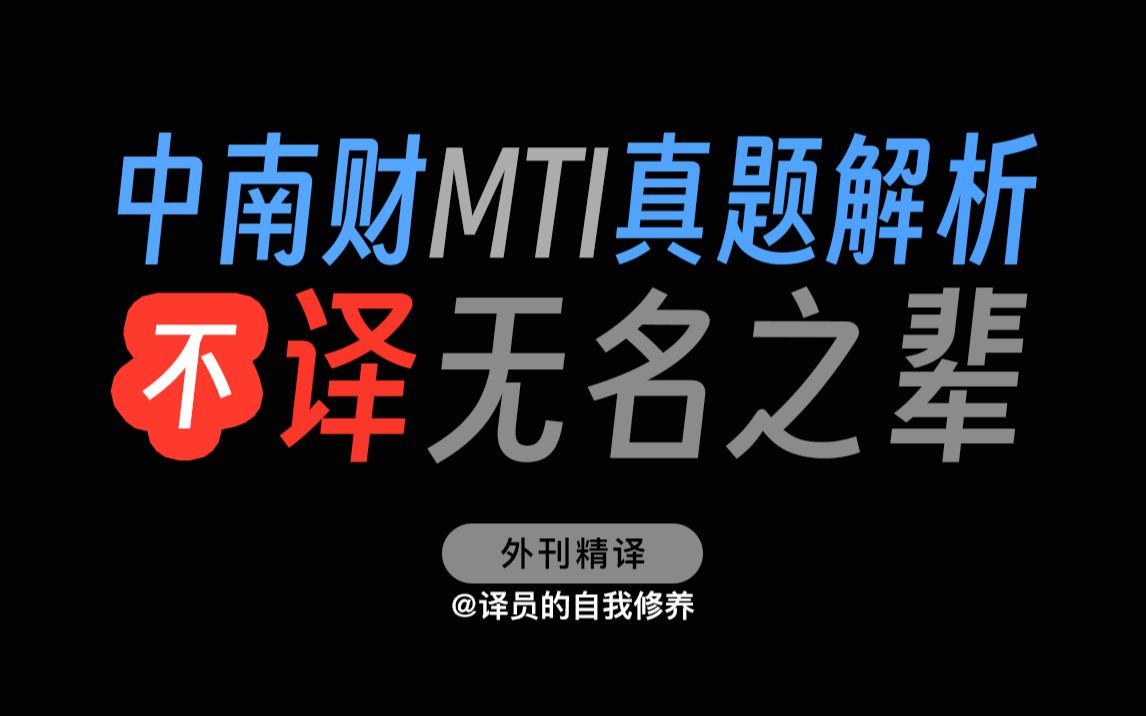 翻译的时候,我的脑子在想什么以中南财MTI真题为例哔哩哔哩bilibili