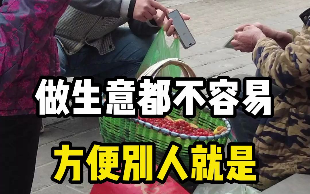 做生意都不容易方便别人就是方便自己