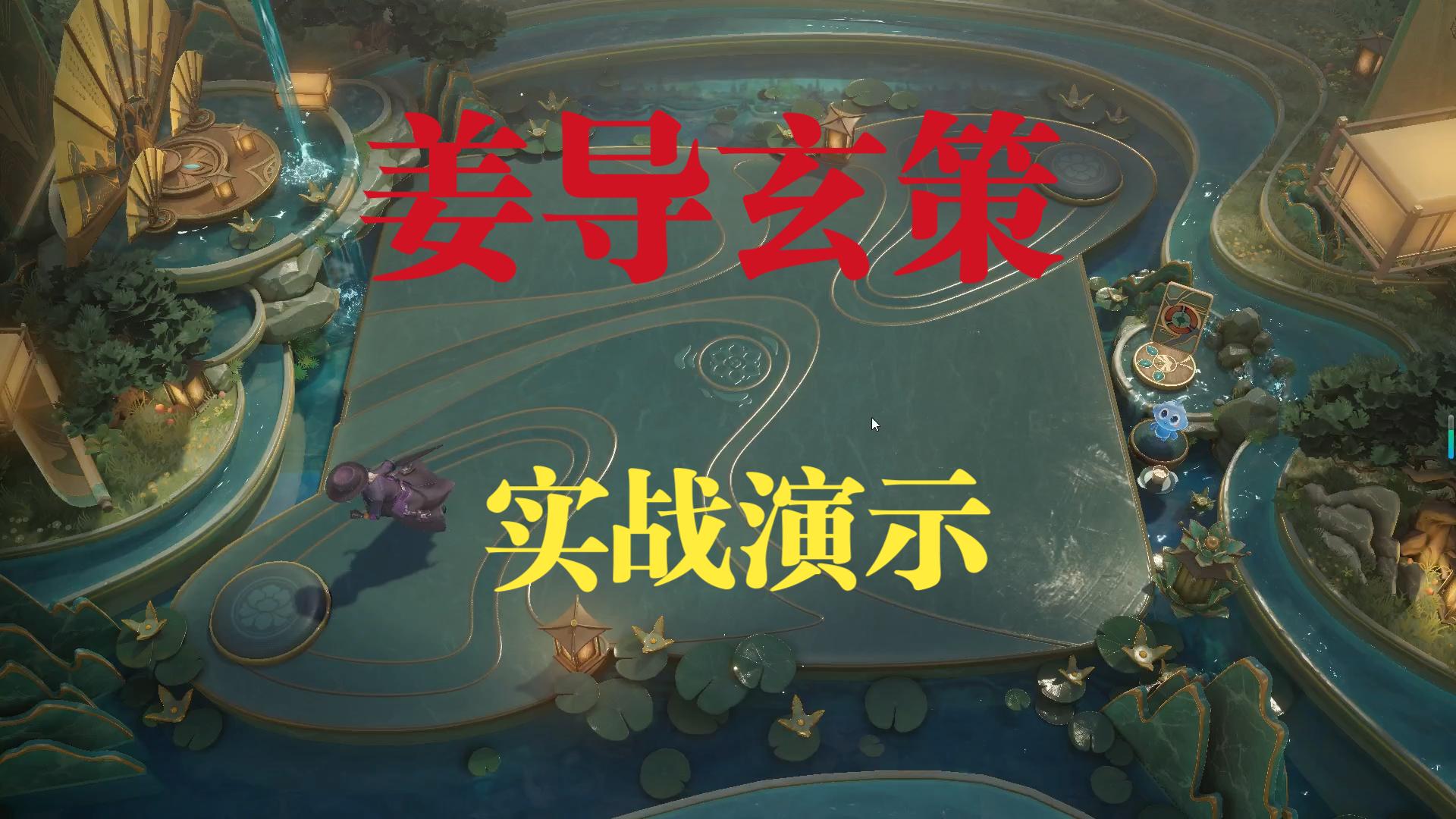 【王者万象棋】姜导玄策轮椅流排位实战演示，搭配往期视频观看效果更佳，视频已加速有需要请自行右下角减速观看