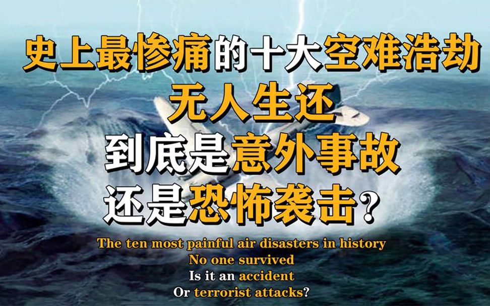 [图]人类史上惨绝人寰的空难浩劫