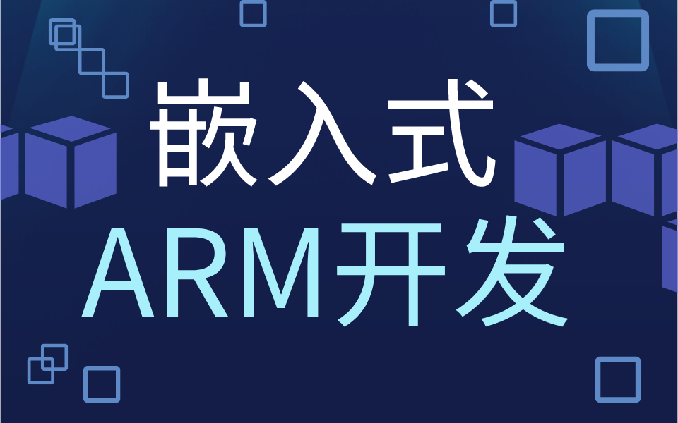 [图]嵌入式ARM裸板开发详解