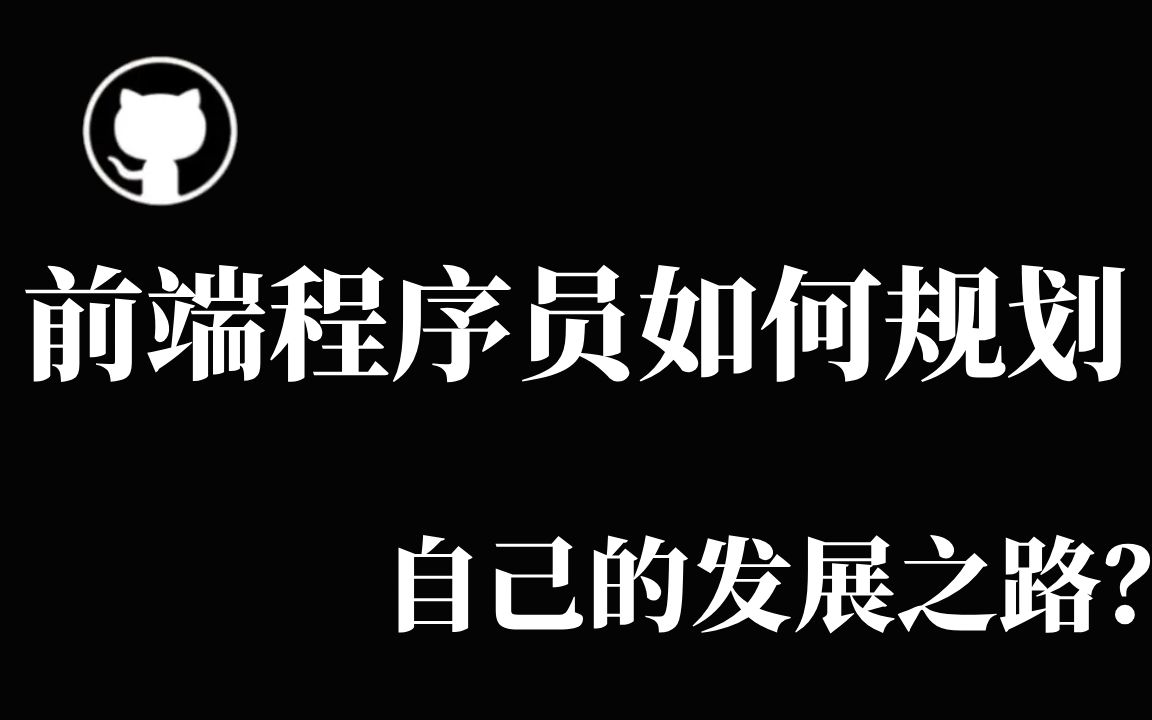 web前端程序员如何规划自己的发展之路?哔哩哔哩bilibili