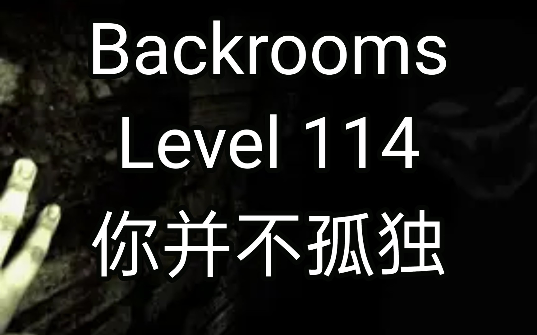 [图][Backrooms]Level 114 你并不孤独 后室系列