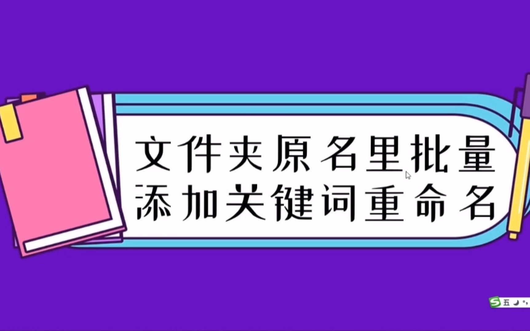 文件夹原名里添加关键词批量重命名操作哔哩哔哩bilibili