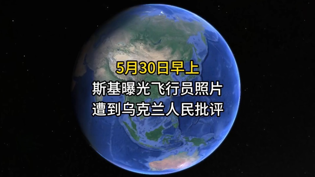 5月30日泽连斯基把F16飞行员照片曝光,遭到乌克兰人批评哔哩哔哩bilibili