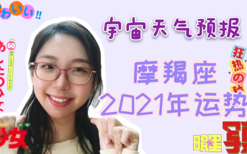 摩羯座2021年整体运势哔哩哔哩bilibili