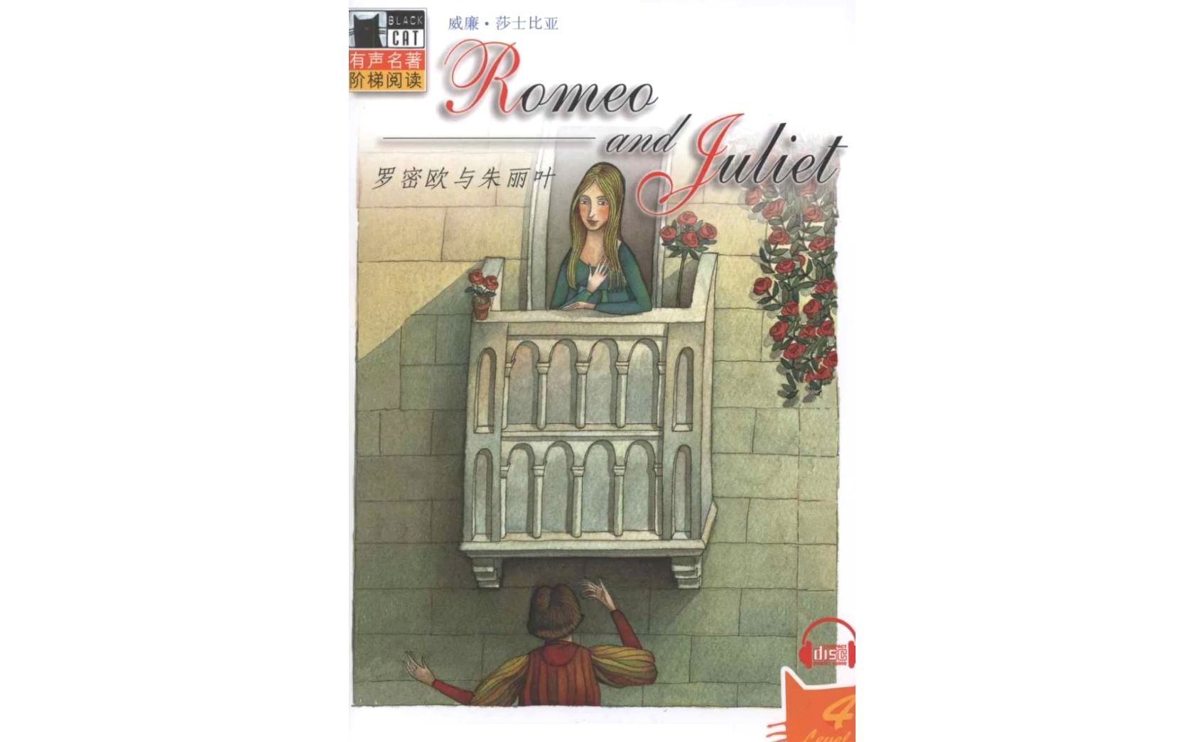 [图]【英语有声书|分级书|英字|小学】43-2.Romeo and Juliet | 罗密欧与朱丽叶 | 莎士比亚 | Black cat |黑猫