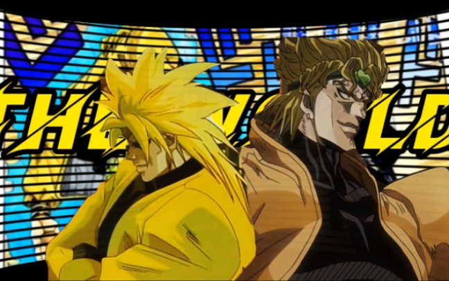 dio:世界是最强大的替身,无论以前还是现在_哔哩哔哩_bilibili