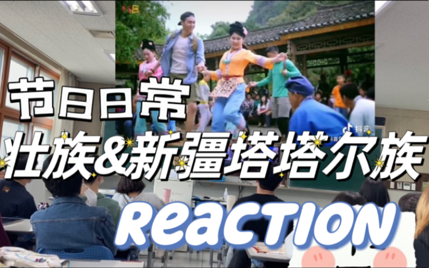 [图]韩国高中汉语课reaction | 少数民族之壮族塔塔尔族节日日常（部分