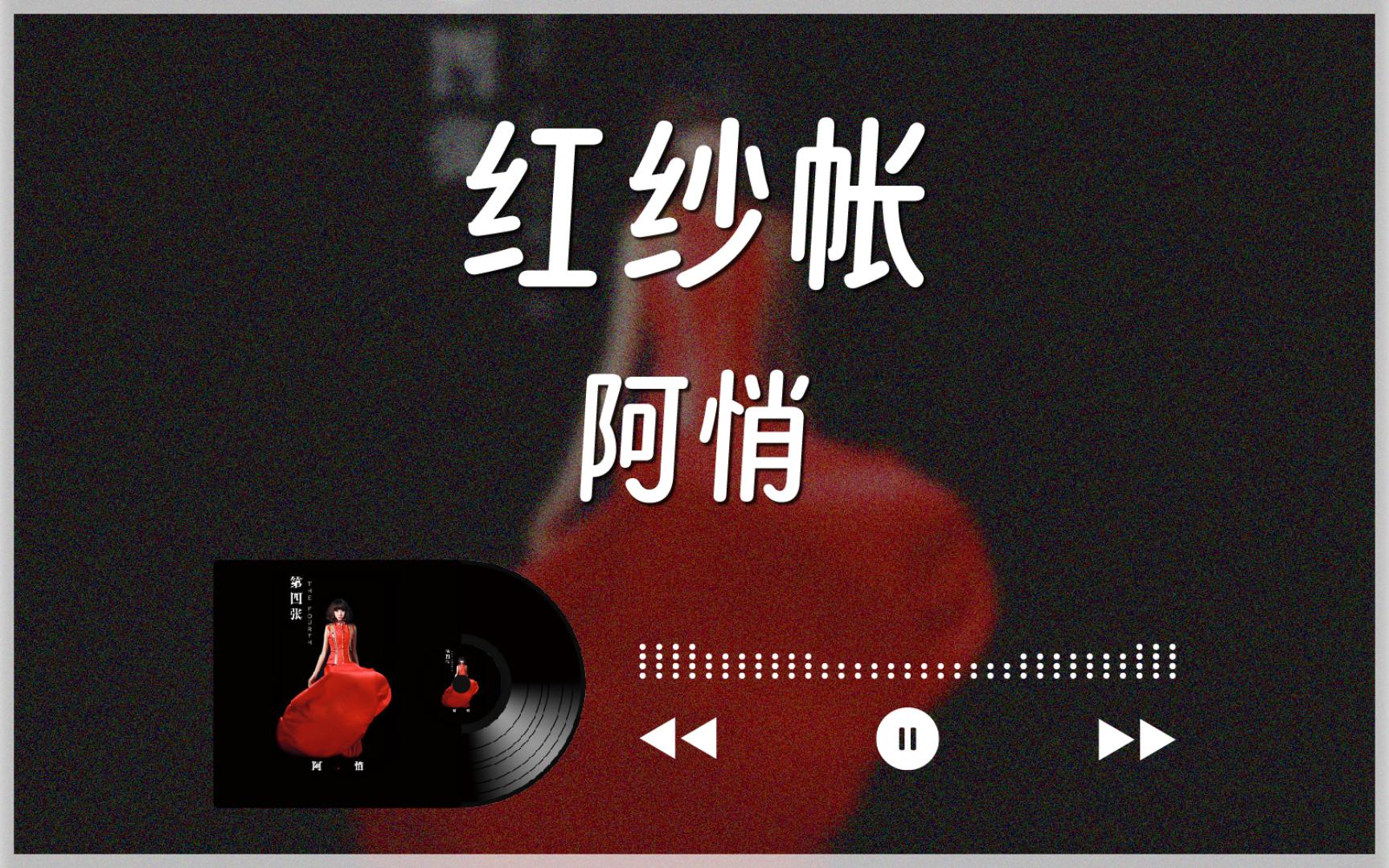 2014『红纱帐』阿悄丨中字哔哩哔哩bilibili