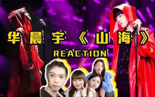 Download Video: 【华晨宇】明白人考古系列之华晨宇《山海》舞台，是震撼也是感动，是明白也是不明白