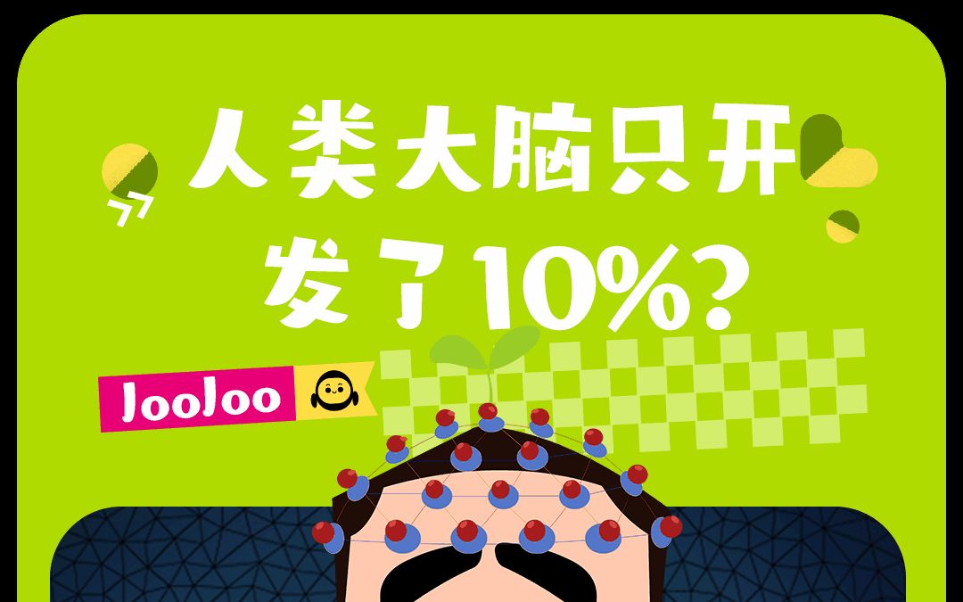 辟谣!人类大脑只开发了10%?哔哩哔哩bilibili