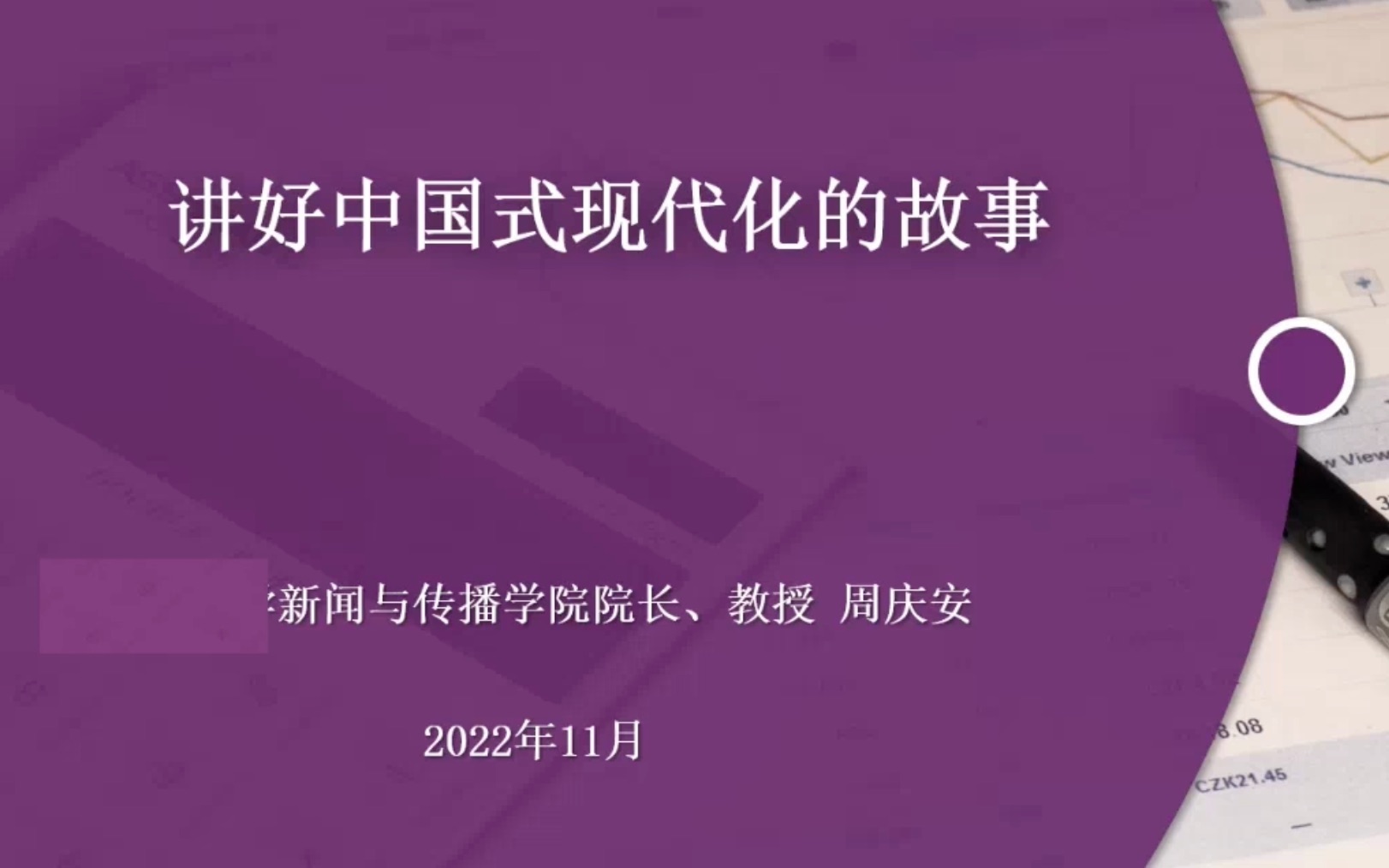 「讲座|国际传播」讲好国际传播现代化的故事 周庆安教授哔哩哔哩bilibili