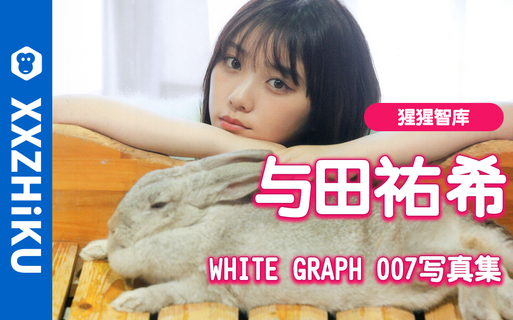 与田祐希写真集 《WHITE graph 007 大型本》哔哩哔哩bilibili