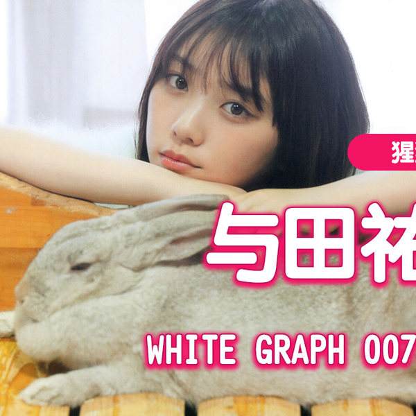 与田祐希写真集《WHITE graph 007 大型本》_哔哩哔哩_bilibili