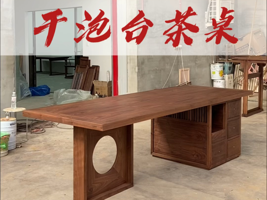 黑胡桃干泡台