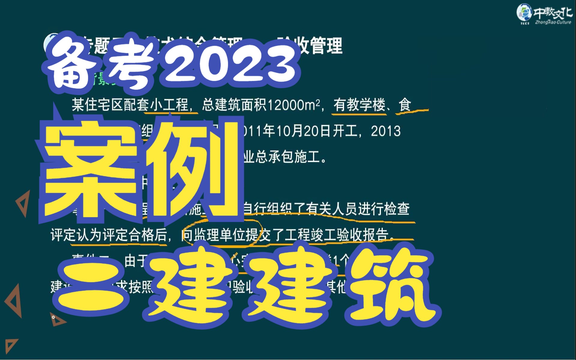 [图]备考2023-二建建筑-案例专项班-周超-有讲义