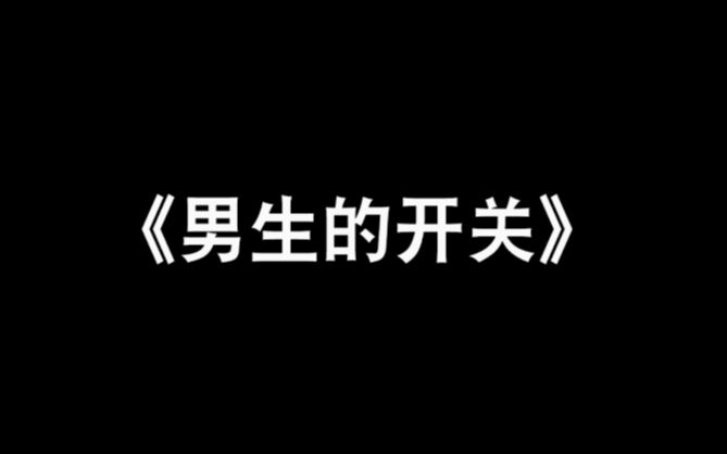 在 ? 这 是 不 是 你 男 朋 友 ? ?哔哩哔哩bilibili