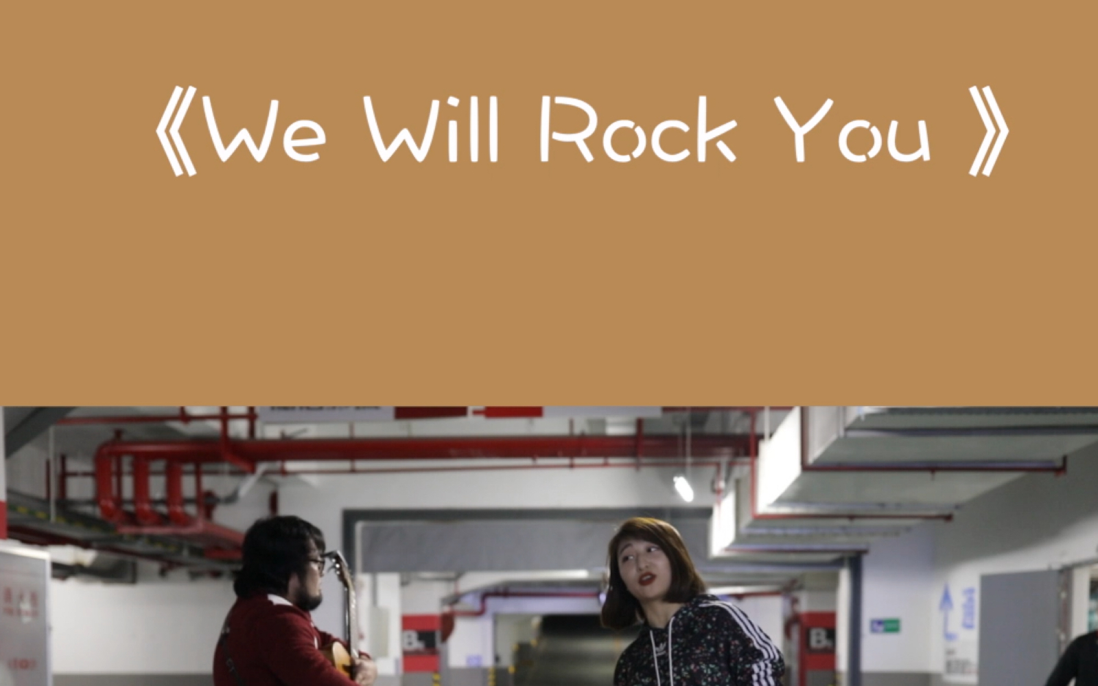 [图]吉他是个打击乐器 we will rock u 停车库 翻唱