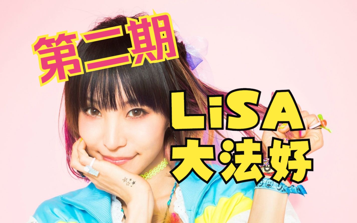 【二次元歌姬Vol.2】LiSA 动漫歌曲大合集哔哩哔哩bilibili