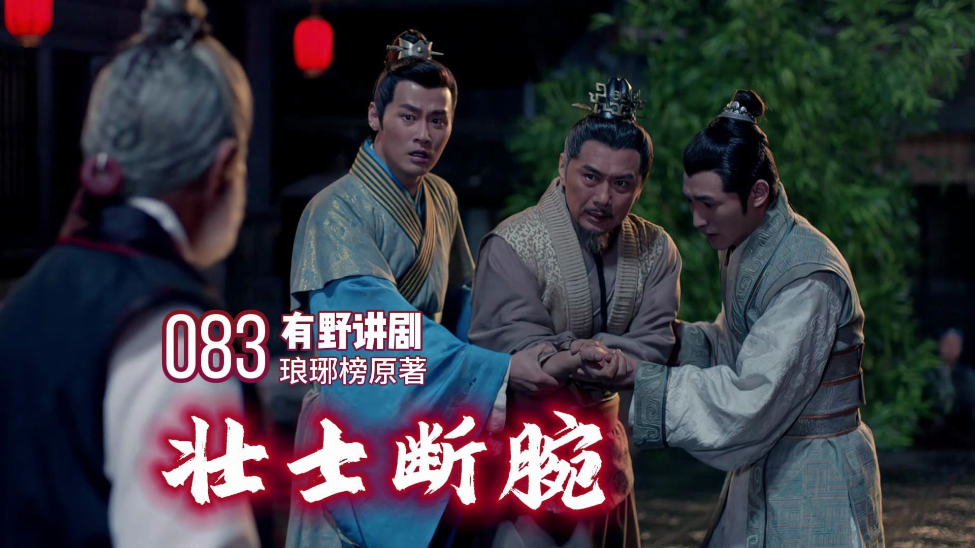083 卓鼎风壮士断腕 | 琅琊榜原著小说