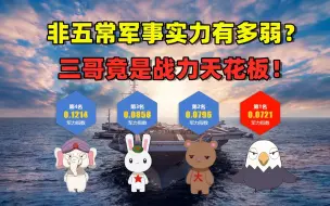 Download Video: 非五常军力有多弱？最强战力竟是三哥！！！