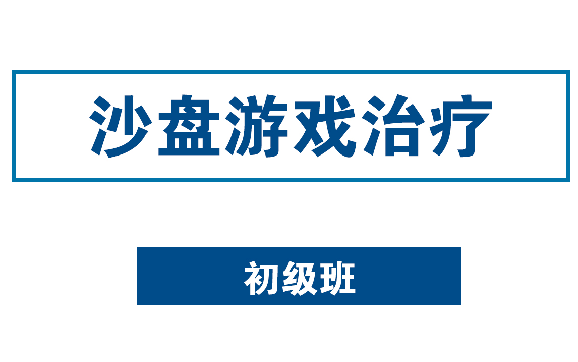 心理分析沙盘游戏治疗第一阶段初级班哔哩哔哩bilibili