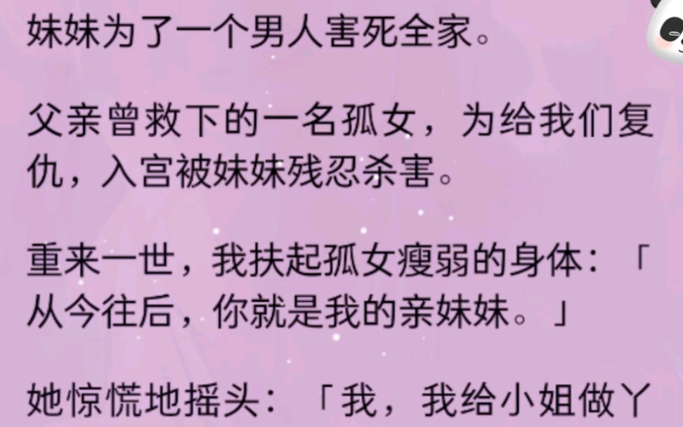 [图](已完结)毒蝎妹妹为了一个男人害死全家，父亲收养的孤女却为我们复仇最后被残忍祸害，重来一世，我要把她当做自己的亲妹妹.......