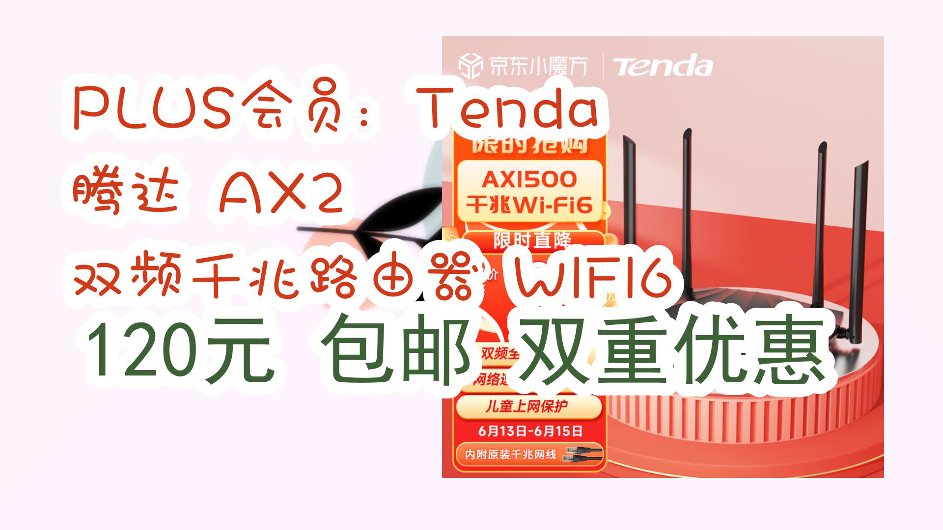 【京东数码优惠】PLUS会员:Tenda 腾达 AX2 双频千兆路由器 WIFI6 120元 包邮双重优惠哔哩哔哩bilibili