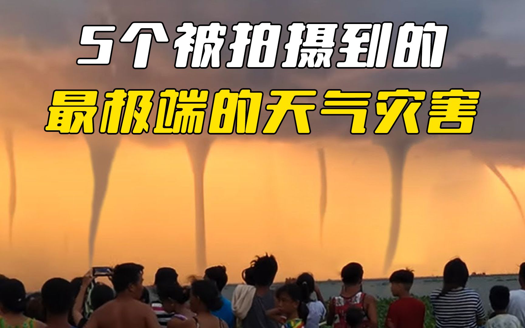 火龙卷风有多可怕,5个被拍摄到的最极端的天气灾害!哔哩哔哩bilibili